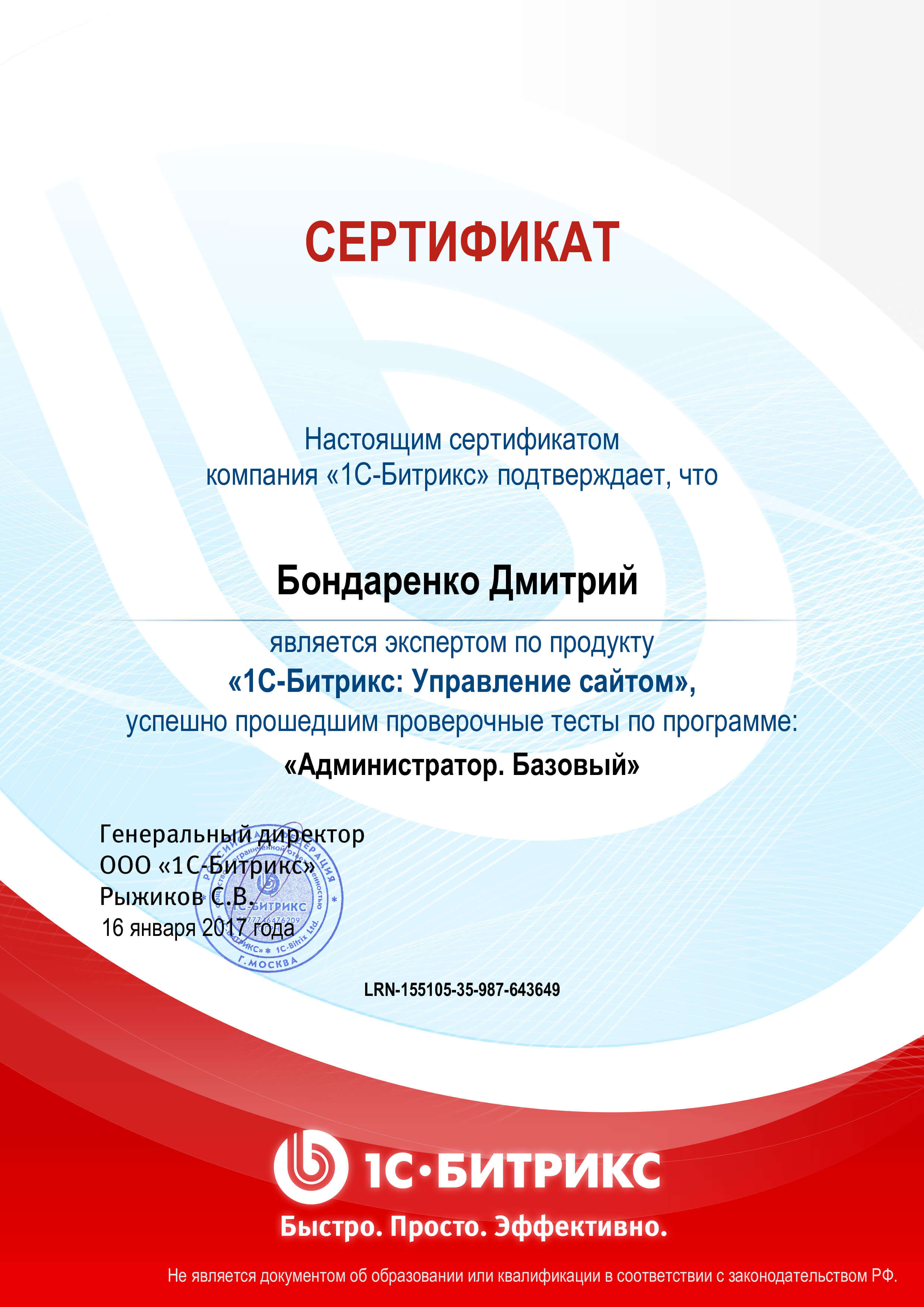 Сертификат “Базовый 1С-Битрикс”