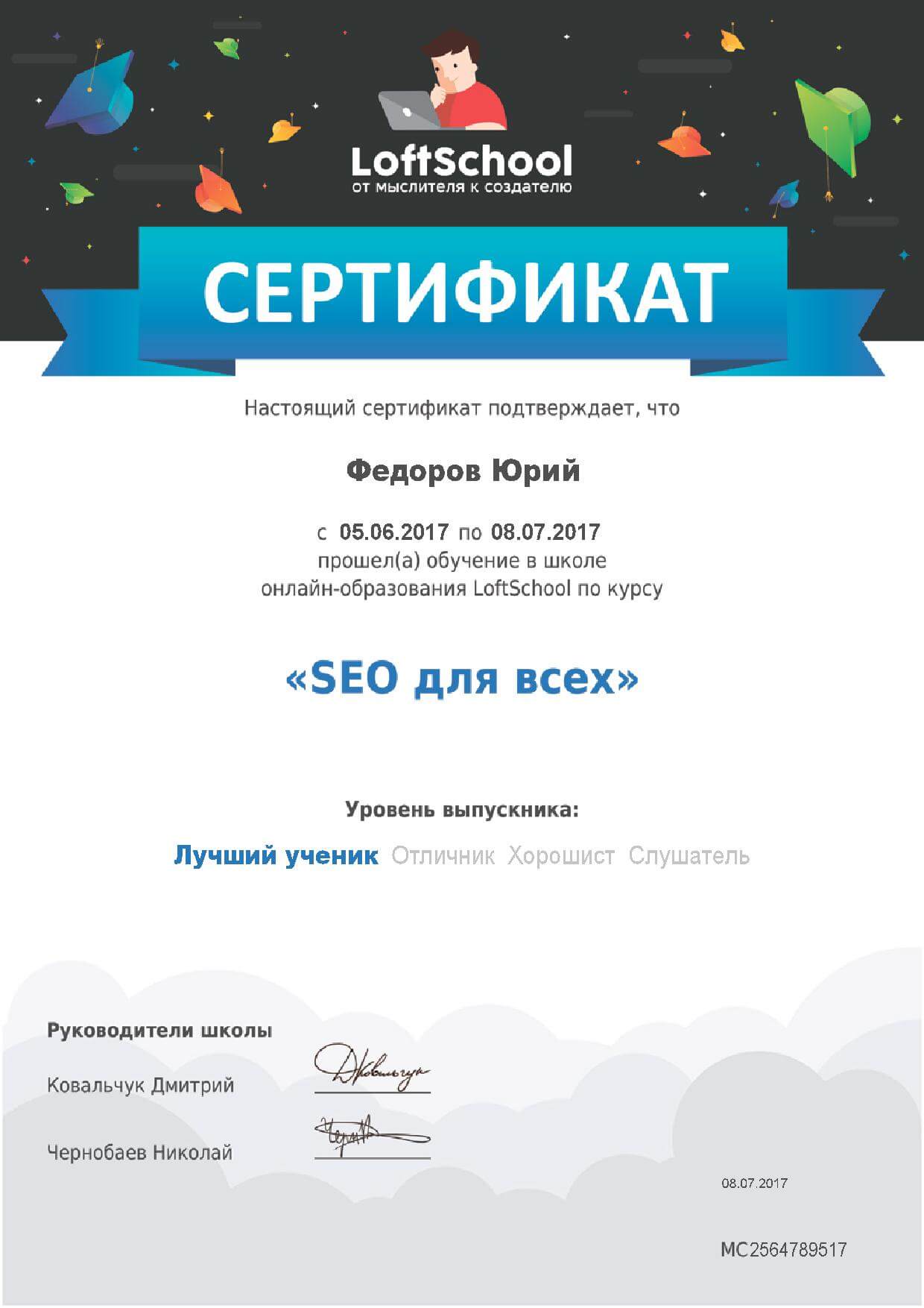 Сертификат “SEO для всех”