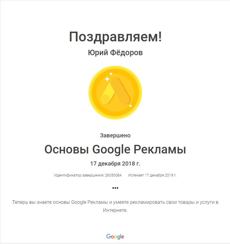 Сертификат “Основы Google рекламы”