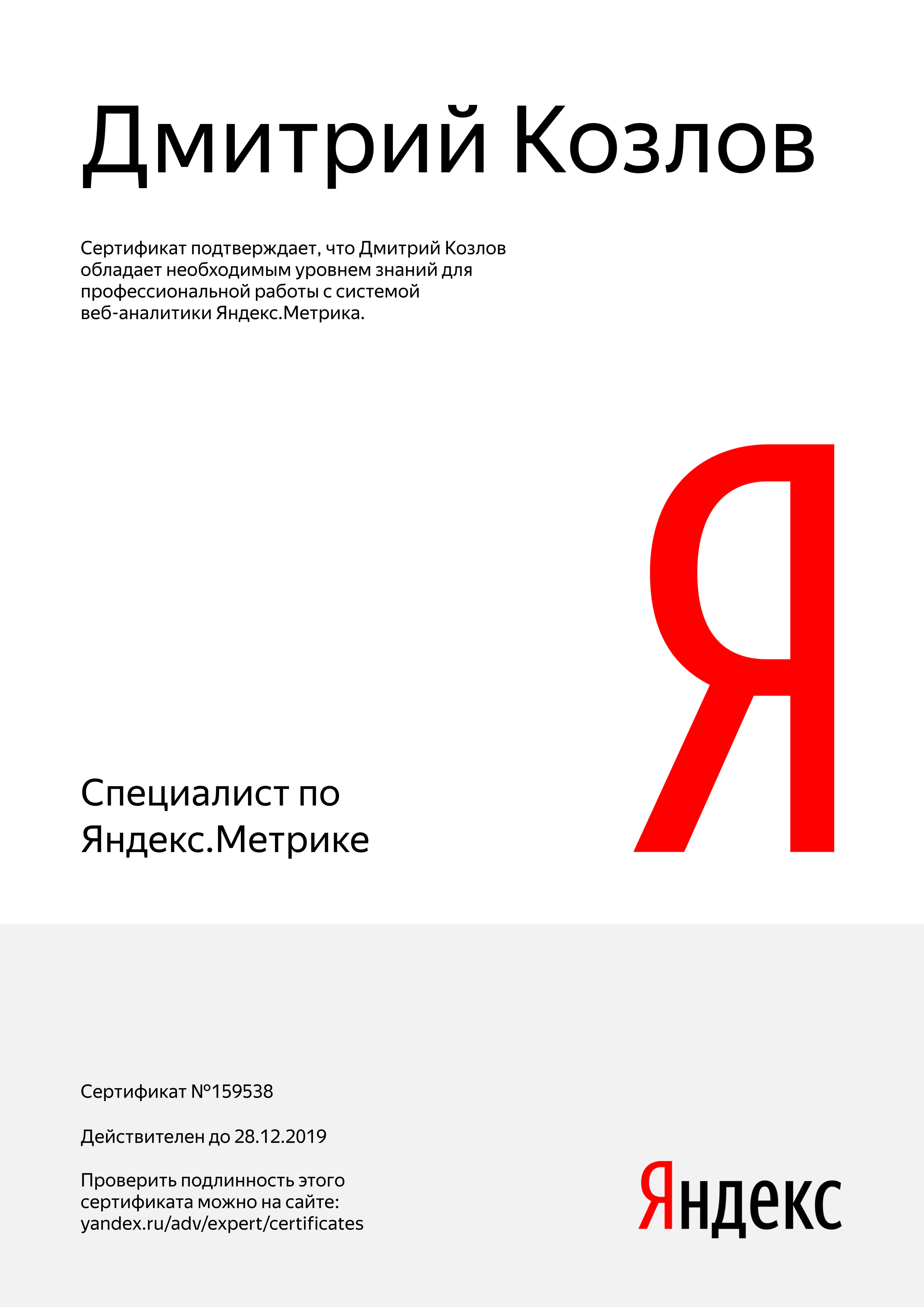 Сертификат “Специалист по Яндекс.Метрики”