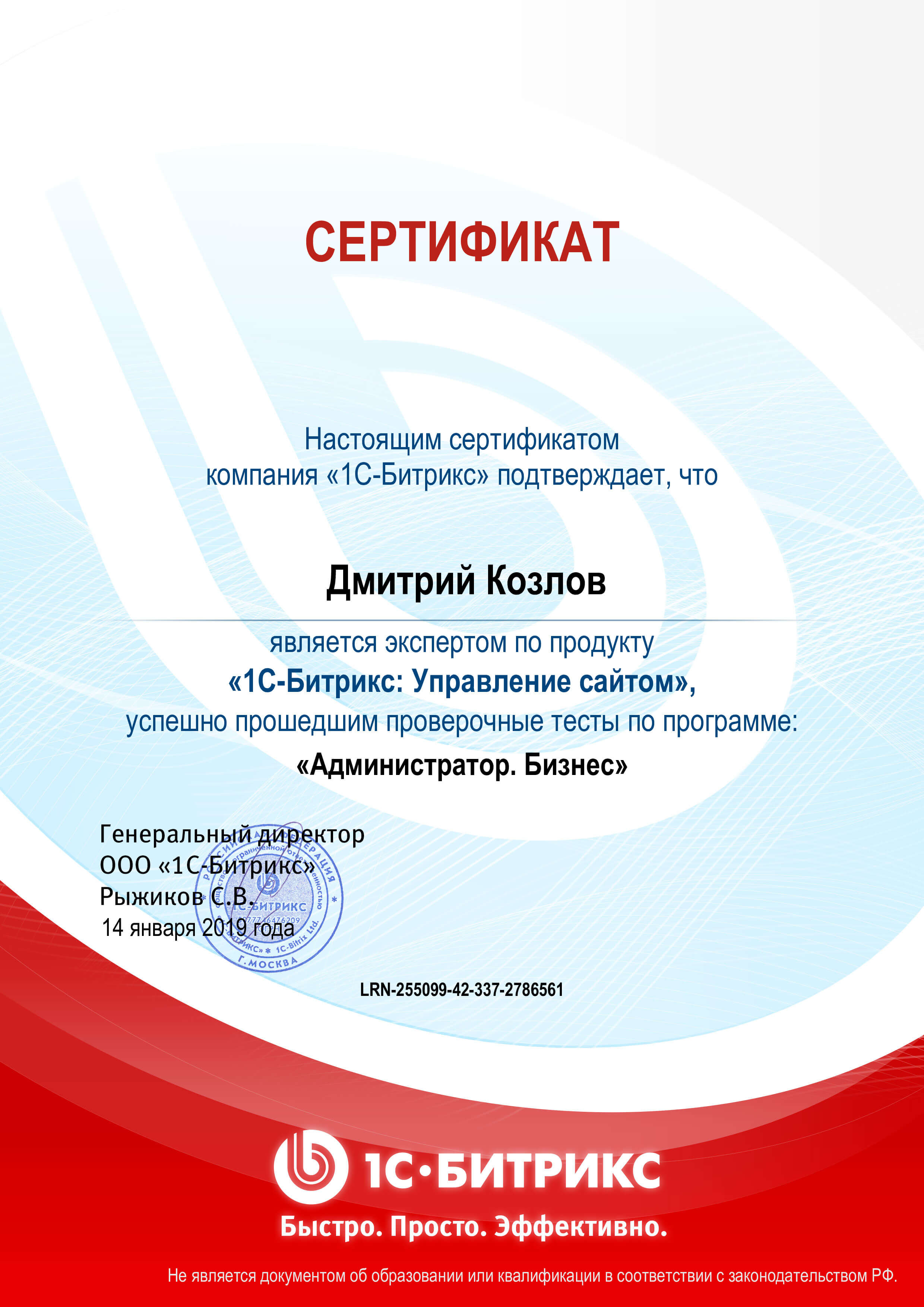 Сертификат “Администратор сайтов 1С-Битрикс”