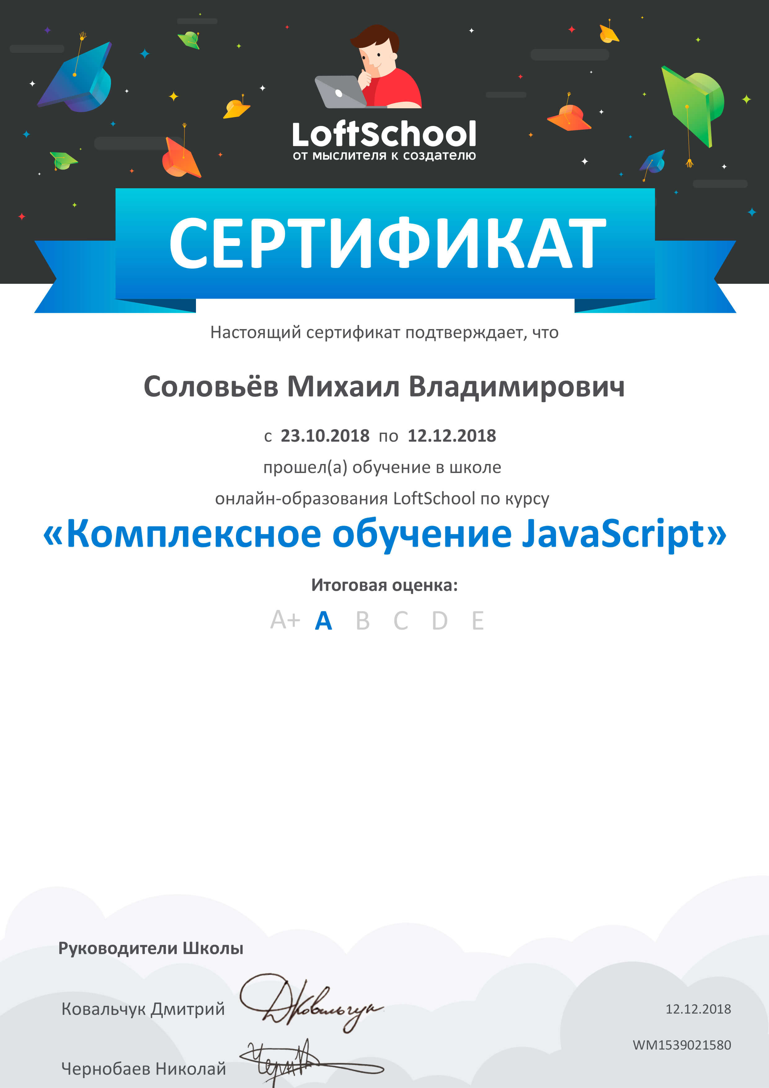Сертификат “Комплексное обучение JS”