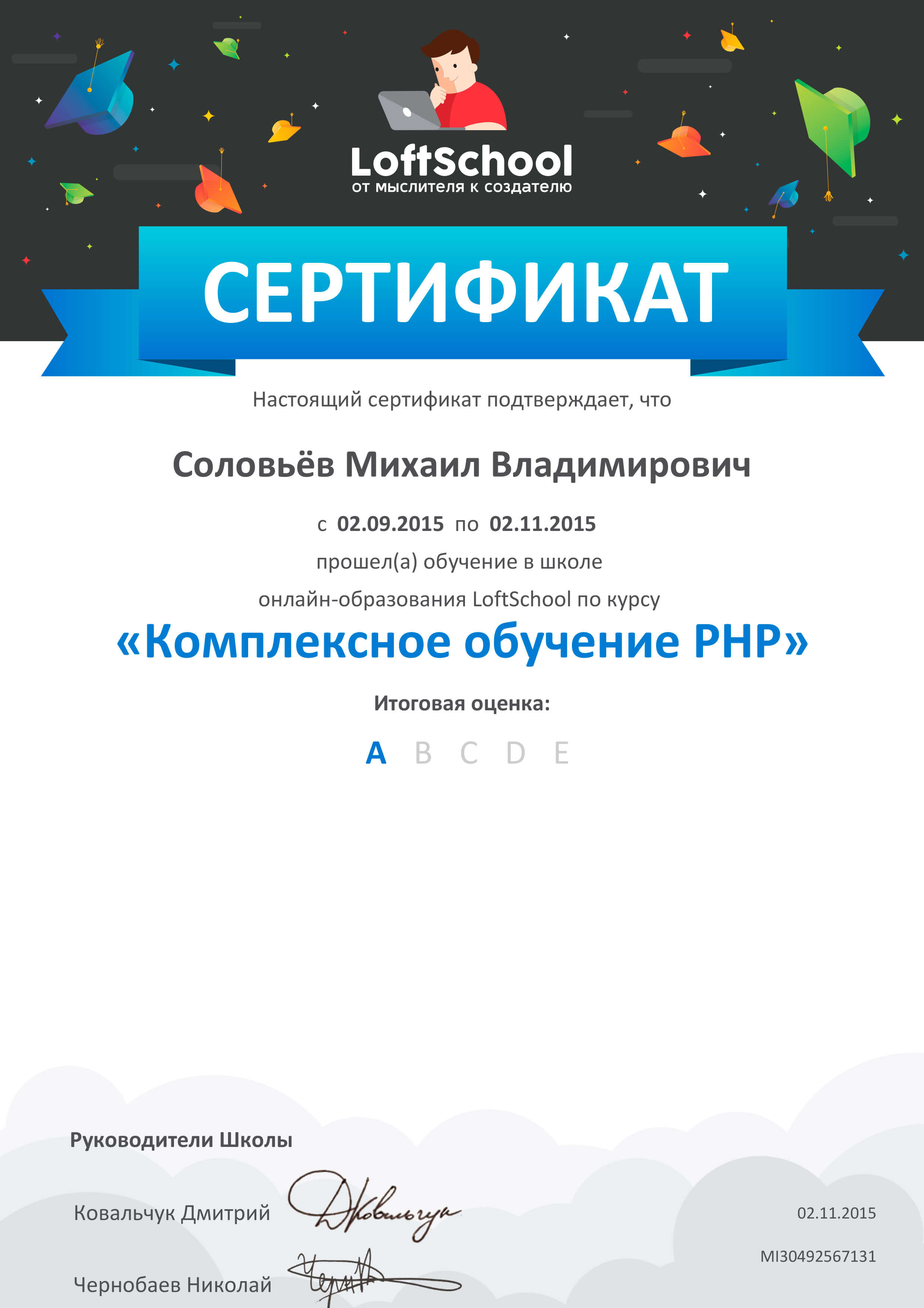 Сертификат “Обучение PHP”